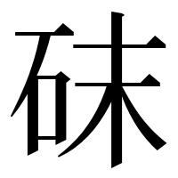 漢字の砞