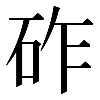 漢字の砟