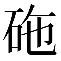 漢字の砤