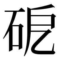 漢字の砨