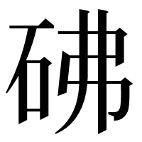 漢字の砩