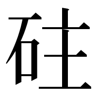 漢字の砫