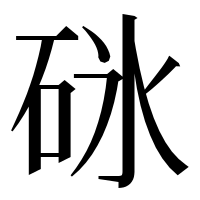 漢字の砯