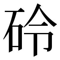 漢字の砱