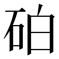 漢字の砶