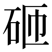漢字の砸