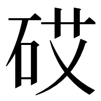 漢字の砹