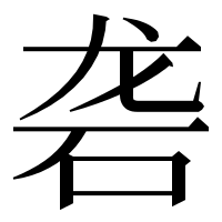 漢字の砻