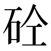 漢字の砼