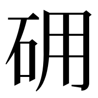 漢字の砽