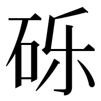 漢字の砾