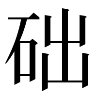 漢字の础