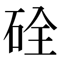 漢字の硂