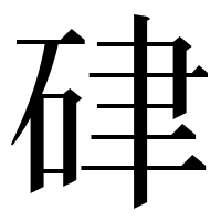 漢字の硉