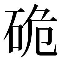 漢字の硊