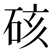 漢字の硋