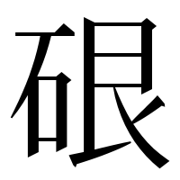 漢字の硍