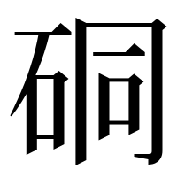 漢字の硐