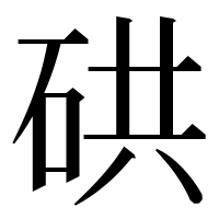 漢字の硔