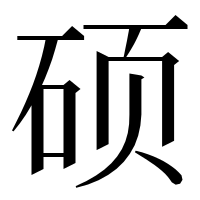 漢字の硕