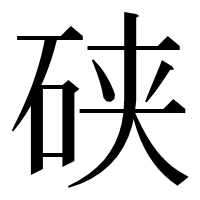 漢字の硖