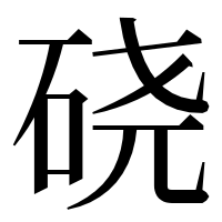 漢字の硗
