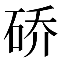 漢字の硚