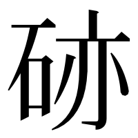 漢字の硛