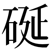 漢字の硟