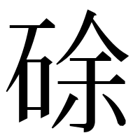 漢字の硢