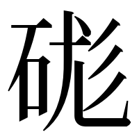 漢字の硥