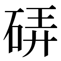 漢字の硦