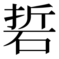 漢字の硩