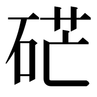 漢字の硭