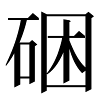 漢字の硱