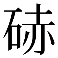 漢字の硳