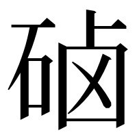 漢字の硵