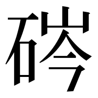漢字の硶