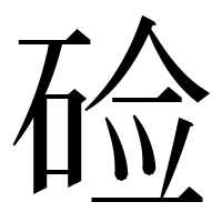 漢字の硷