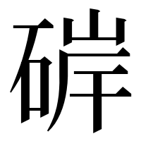 漢字の硸