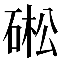 漢字の硹