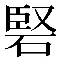 漢字の硻