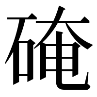 漢字の硽