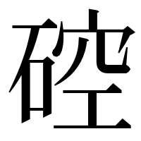 漢字の硿