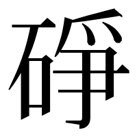 漢字の碀