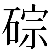 漢字の碂
