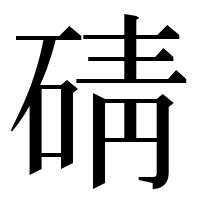 漢字の碃