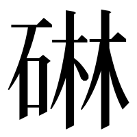 漢字の碄