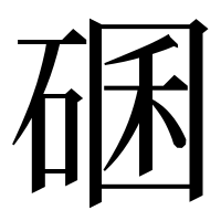 漢字の碅