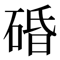 漢字の碈
